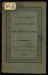 Герд Я. И. Собрание грамматических примеров, извлеченное из российской грамматики, изданной на английском языке Яковом Гердом. - СПб., 1827.