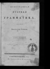 Греч Н. И. Пространная русская грамматика. Т. 1. - СПб., 1827.
