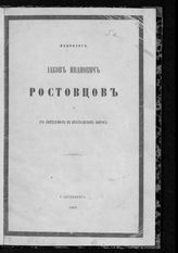 Еленев Ф. П. Иаков Иванович Ростовцов и его деятельность в крестьянском вопросе : некролог. - СПб., 1860