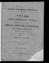 Ефименко П. С. Материалы по этнографии русского населения Архангельской губерни. - М., 1877-1878. 