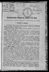 Зеленин Д. К. Архангельская губерния в начале XIX в. : (статистическое описание губернии по современной рукописи). - Юрьев (Дерпт), [1907].