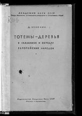 Зеленин Д. К. Тотемы-деревья в сказаниях и обрядах европейских народов. - М. ; Л., 1937 - (Тр. Ин-та антропологии, археологии и этнографии ; т. 15, вып. 2. Этнографическая серия; 5).