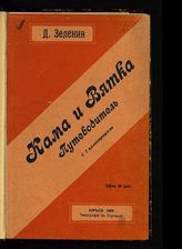 Зеленин Д. К. Кама и Вятка : путеводитель и этнографическое описание Прикамского края. - Юрьев, 1904.