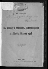 Земцев В. К вопросу о земском самоуправлении в Прибалтийском крае. - Рига, 1909.