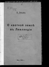 Земцев В. О квотной земле в Лифляндии. - Рига, 1913.