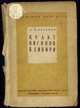 Зеленин Д. К. Культ онгонов в Сибири : пережитки тотемизма в идеологии сибирских народов. - М. ; Л., 1936. - (Труды Института антропологии, археологии и этнографии ; 14. Этнографическая серия ; вып. 3).