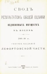 Лефортовской части. - 1892.