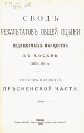 Пресненской части. - 1892.