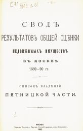 Пятницкой части. - 1892.