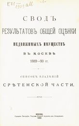 Сретенской части. - 1892.