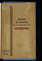 Ищериков П. Ф. Очерки из истории колонизации Башкирии. - Уфа, 1933.