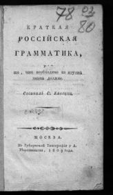 Кавецкий С. Краткая российская грамматика, или То, что необходимо наизусть знать должно. - М. , 1809.