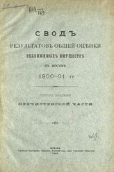 Пречистенской части. - 1902.