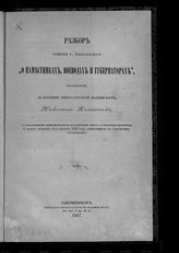 Калачов Н. В. Разбор сочинения г. Андреевского "О наместниках, воеводах и губернаторах". - СПб., 1867.