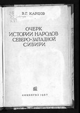 Карцов В. Г. Очерк истории народов Северо-Западной Сибири. - М., 1937.