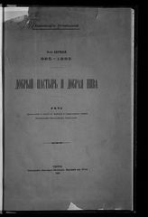 Кочубинский А. А. Добрый пастырь и добрая нива : речь, произнесенная в юбилей св. Мефодия в торжественном собрании Императорского Новороссийского университета, 6-го апреля 885-1885. - Одесса", 1885.