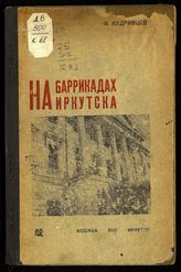 Кудрявцев Ф. А. На баррикадах Иркутска, 1917-1919 гг. : очерки. - М. ; Иркутск, 1935.