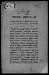 Лествицын В. И. Славянские первоучители. - Ярославль, 1885.