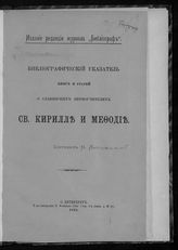 Лисовский Н. М. Библиографический указатель книг и статей о славянских первоучителях св. Кирилле и Мефодие. - СПб., 1885.