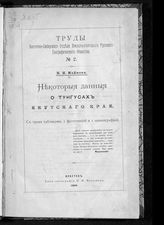 Майнов И. И. Некоторые данные о тунгусах Якутского края. - Иркутск, 1898. - (Труды Восточно-Сибирского отдела Русского географического общества ; №2).