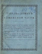 Табель о домах Сущевской части [г. Москвы]. - М., [182-].