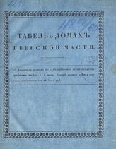 Табель о домах Тверской части [г. Москвы]. - М., [182-].