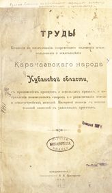 Россия. Комис. по исслед. соврем. положения землепольз. и землевлад. карачаев народа Кубанской области. Труды Комиссии по исслед. соврем. положения землепользования и землевладения карачаевского народа Кубанской области. - Владикавказ, 1908.