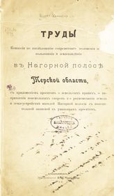 Россия. Комис. по исслед. соврем. положения землепольз. и землевлад. в Нагорной полосе Терской области. Труды Комис. по исслед. соврем. положения землепольз. и землевлад. в Нагорной полосе Терской области. - Владикавказ, 1908.