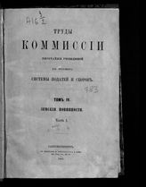 Т. 4 : Земские повинности, ч. 1. - 1866.