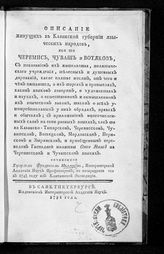 Миллер Г. Ф. Описание живущих в Казанской губернии языческих народов, яко то черемис, чуваш и вотяков : с показанием их жительства, политического учреждения ... . -  СПб., 1791.