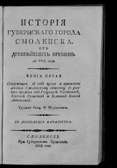 Кн. 5 : Содержащая в себе права и привилегии данные смоленскому обществу в разные времена от государей российских, королей польских и великих князей литовских. - 1804.