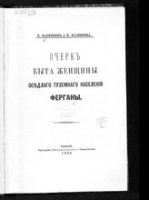 Наливкин В. П. Очерк быта женщины оседлого туземного населения Ферганы. - Казань, 1886.