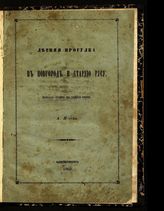 Николаев А. Н. Летняя прогулка в Новгород и Старую Руссу. - СПб., 1860.