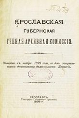 Ярославская ученая архивная комиссия. Заседание 14 ноября 1899 года в день завершившегося десятилетия деятельности Комиссии. - Ярославль, 1899.