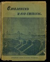 Орловский И. И. Смоленск и его стены : краткая история Смоленска и его крепости : (к 300-летнему юбилею городской стены). - Смоленск, 1902.