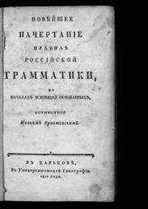 Орнатовский И. Новейшее начертание правил российской грамматики, на началах всеобщей основанных. - Харьков, 1810. 