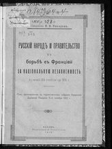 Писарев Н. Н. Русский народ и правительство в борьбе с Францией за национальную независимость в начале XIX столетия - до 1815 г. : речь, произнесенная в торжественном собрании Казанской духовной академии 11-го октября 1912 г. - Казань, 1912.