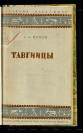 Попов А. А. Тавгийцы : материалы по этнографии Авамских и Ведеевских тавгийцев. - М. ; Л., 1936. - (Труды Института антропологии и этнографии ; т. 1, вып. 5).