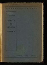 Потапов Л. П. Очерки по истории Шори. - М. ; Л., 1936. - (Труды Института востоковедения ; 15).