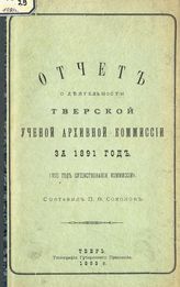 ... за 1891 год : (8-й год существования Комисии). - 1893.