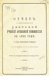 ... за 1892 год : (9-й год существования Комиссии) : читан в заседании Комиссии 22 сентября 1893 г. - 1893.