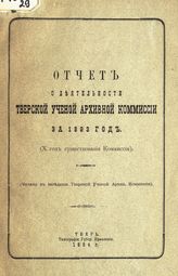 ... за 1893 год : (10-й год существования Комиссии) : (читано в заседании Тверской ученой архив. комиссии). - 1894.