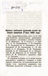 ... 3 июня 1885 года. - [1885].