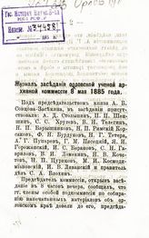 ... 8 мая 1885 года. - [1885].