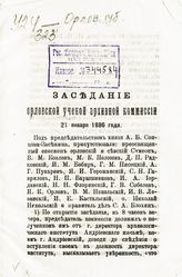 .... 21 января 1886 года. - [1886].