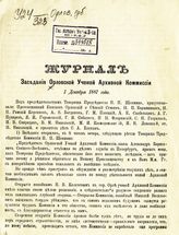 ... 1 декабря 1887 года. - [1887].