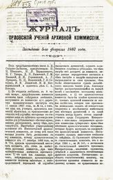 ... 5-го февраля 1887 года. - [1887].