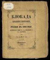 Протопопов А. П. Блокада крепости Костромы, или Русские в 1608 году : исторические сцены в 3 отделениях и 3 картинах. - СПб., 1856.