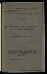 Радлов В. В. Этнографический обзор турецких племен Сибири и Монголии. - Иркутск, 1929.