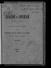 Ренненкампф Н. К. Польский и еврейский вопросы : (открытые письма Б. Н. Чичерину). - Киев , 1898.